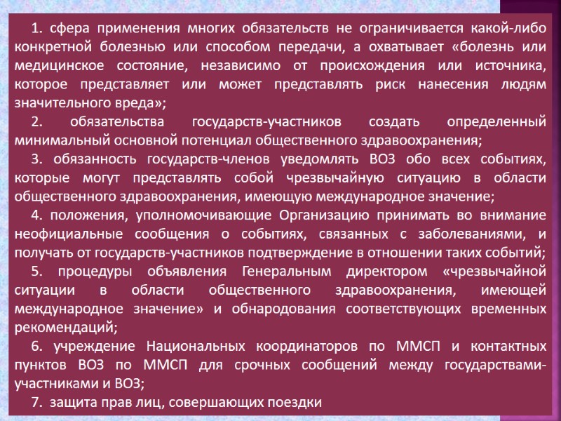 1. сфера применения многих обязательств не ограничивается какой-либо конкретной болезнью или способом передачи, а